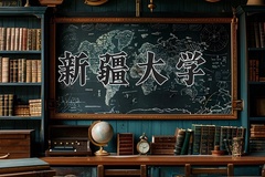 2024年新疆大学在河南计划招生人数（附学费及专业录取分)