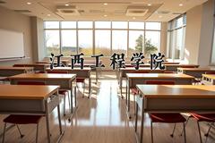 2024年江西工程学院在四川计划招生人数（附学费及专业录取分)