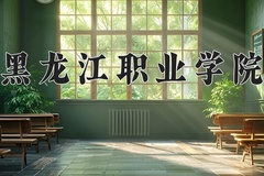 2024年黑龙江职业学院在河南计划招生人数（附学费及专业录取分)