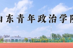 2024年山东青年政治学院在河南计划招生人数（附学费及专业录取分)