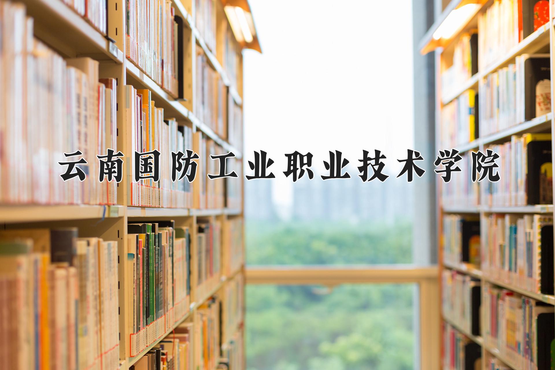 云南国防工业职业技术学院