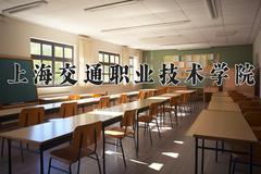 2024年上海交通职业技术学院在四川计划招生人数（附学费及专业录取分)