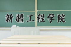 2024年新疆工程学院在河南计划招生人数（附学费及专业录取分)