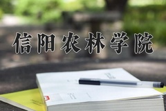 2024年信阳农林学院在河南计划招生人数（附学费及专业录取分)