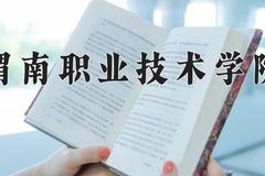 2024年渭南职业技术学院在四川计划招生人数（附学费及专业录取分)