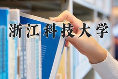 2024年浙江科技大学在河南计划招生人数（附学费及专业录取分)