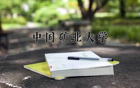 2024年中国矿业大学在河南计划招生人数（附学费及专业录取分)