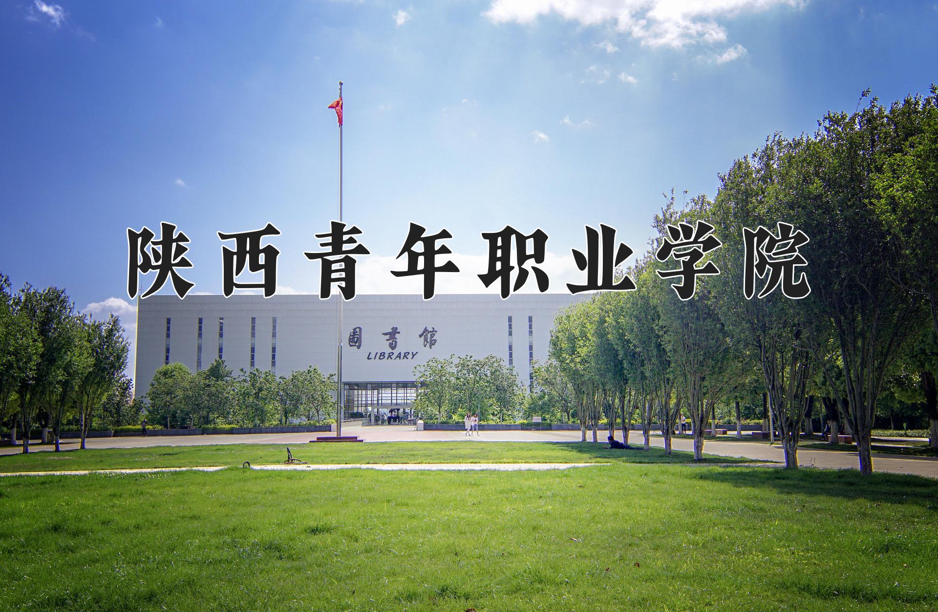 陕西青年职业学院