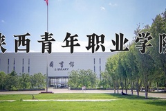 2024年陕西青年职业学院在四川计划招生人数（附学费及专业录取分)