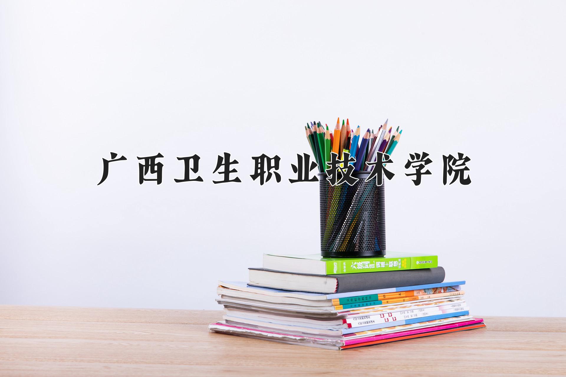 广西卫生职业技术学院