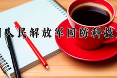 2024年中国人民解放军国防科技大学在河南计划招生人数（附学费及专业录取分)