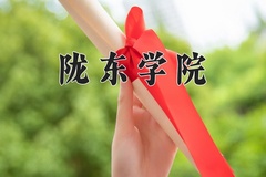 2024年陇东学院在四川计划招生人数（附学费及专业录取分)