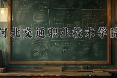 2024年河北交通职业技术学院在四川计划招生人数（附学费及专业录取分)
