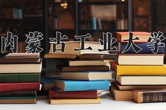 2024年内蒙古工业大学在河南计划招生人数（附学费及专业录取分)