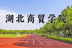 2024年湖北商贸学院在四川计划招生人数（附学费及专业录取分)