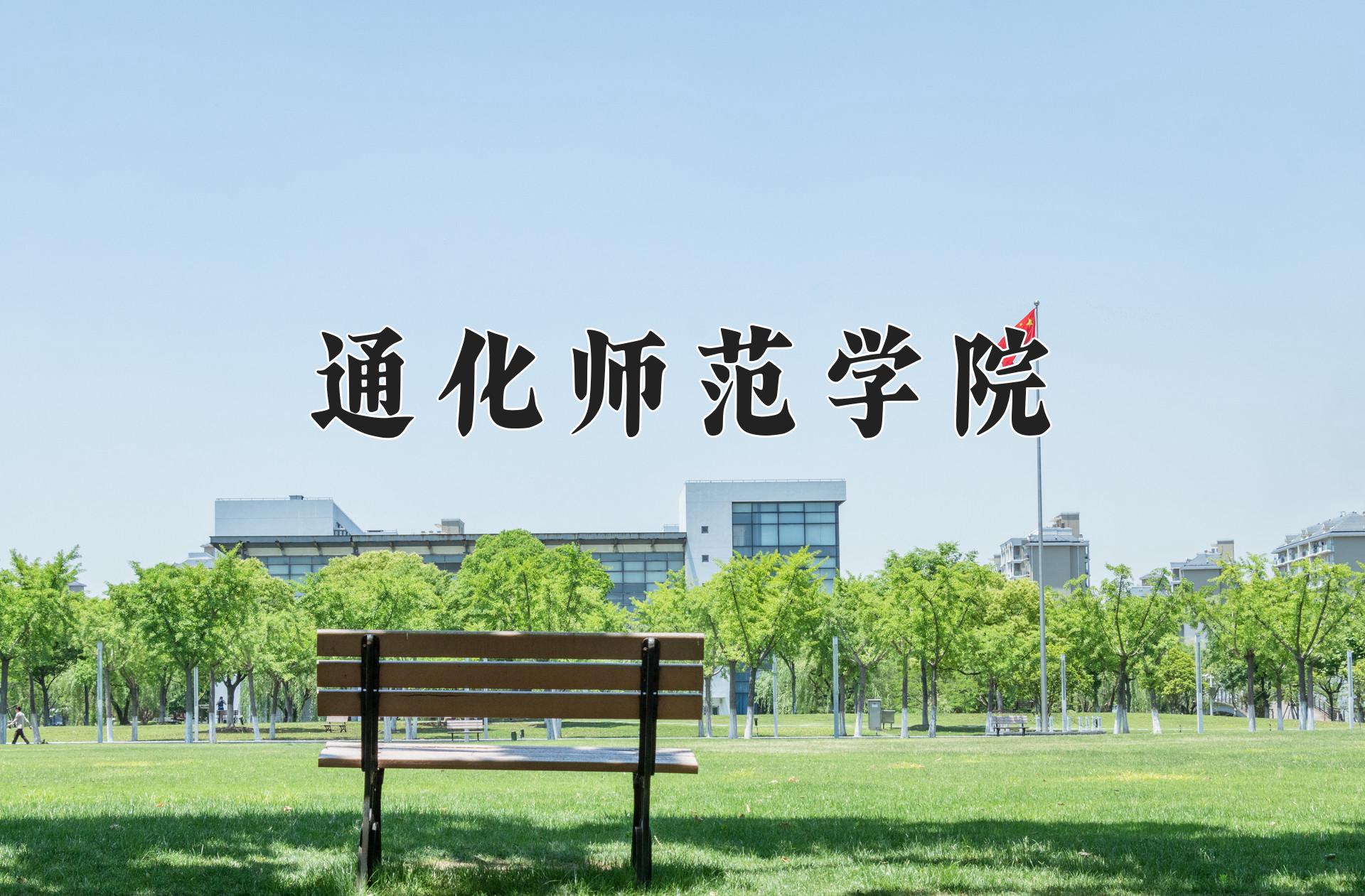 通化师范学院