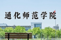 2024年通化师范学院在四川计划招生人数（附学费及专业录取分)