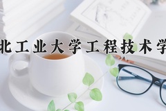2024年湖北工业大学工程技术学院在河南计划招生人数（附学费及专业录取分)