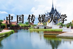 2024年中国传媒大学在四川计划招生人数（附学费及专业录取分)
