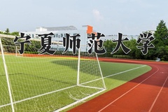 2024年宁夏师范大学在河南计划招生人数（附学费及专业录取分)