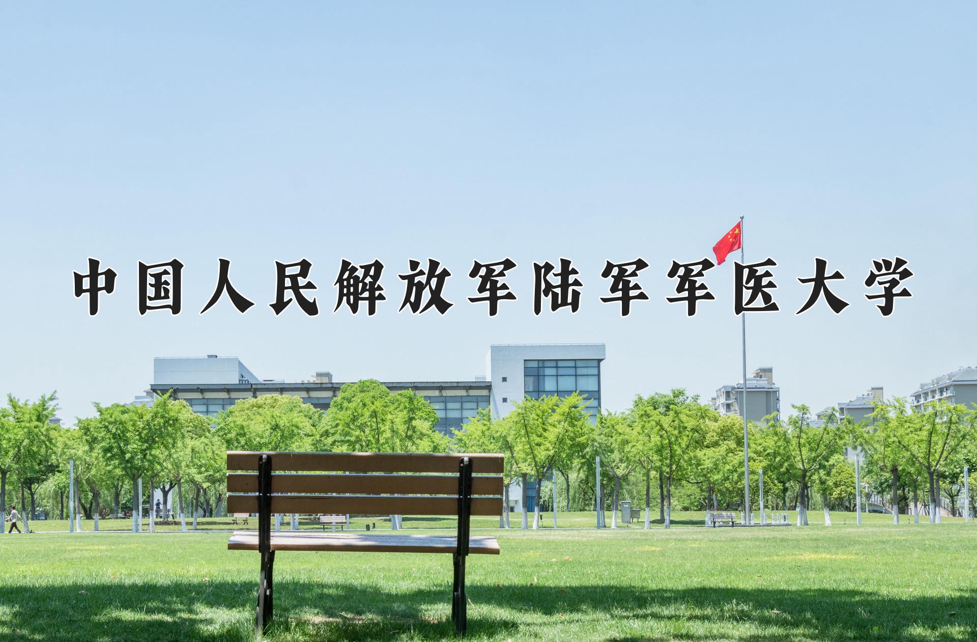 中国人民解放军陆军军医大学