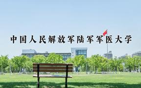 2024年中国人民解放军陆军军医大学在四川计划招生人数（附学费及专业录取分)