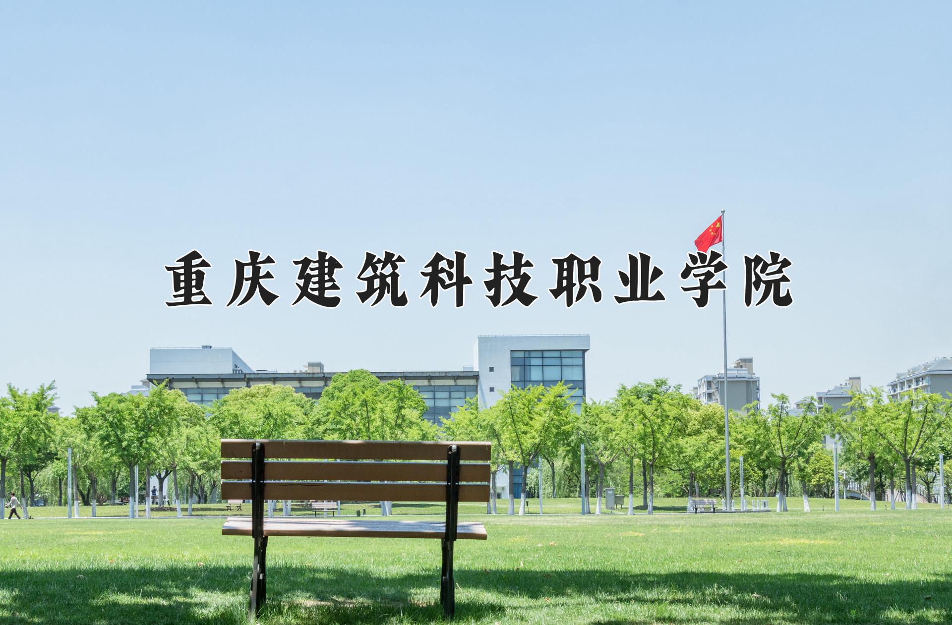 重庆建筑科技职业学院