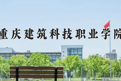 2024年重庆建筑科技职业学院在四川计划招生人数（附学费及专业录取分)