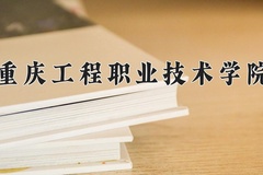 2024年重庆工程职业技术学院在四川计划招生人数（附学费及专业录取分)