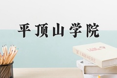 2024年平顶山学院在河南计划招生人数（附学费及专业录取分)