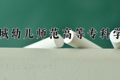 2024年盐城幼儿师范高等专科学校在四川计划招生人数（附学费及专业录取分)