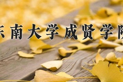 2024年东南大学成贤学院在四川计划招生人数（附学费及专业录取分)