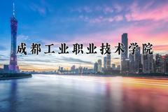 2024年成都工业职业技术学院在四川计划招生人数（附学费及专业录取分)