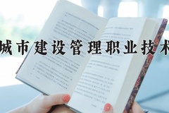 2024年天津城市建设管理职业技术学院在河南计划招生人数（附学费及专业录取分)