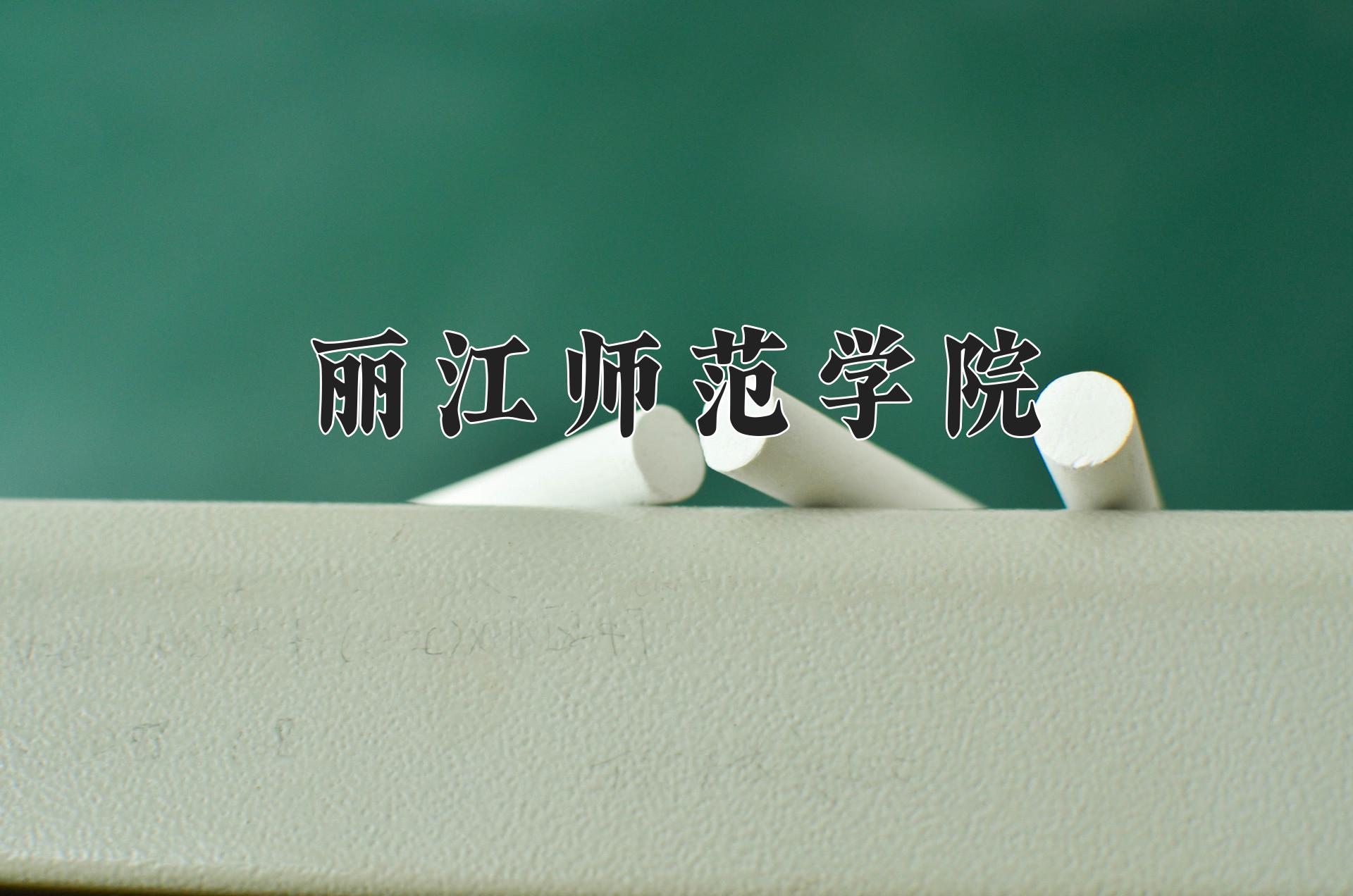 丽江师范学院