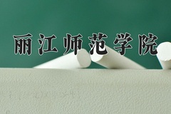 2024年丽江师范学院在四川计划招生人数（附学费及专业录取分)