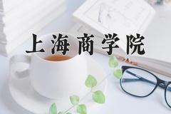 2024年上海商学院在四川计划招生人数（附学费及专业录取分)