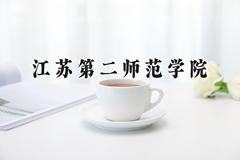 2024年江苏第二师范学院在河南计划招生人数（附学费及专业录取分)