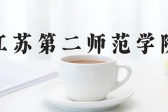 2024年江苏第二师范学院在河南计划招生人数（附学费及专业录取分)