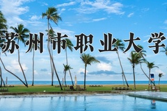 2024年苏州市职业大学在四川计划招生人数（附学费及专业录取分)