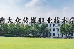 2024年湖南大众传媒职业技术学院在河南计划招生人数（附学费及专业录取分)