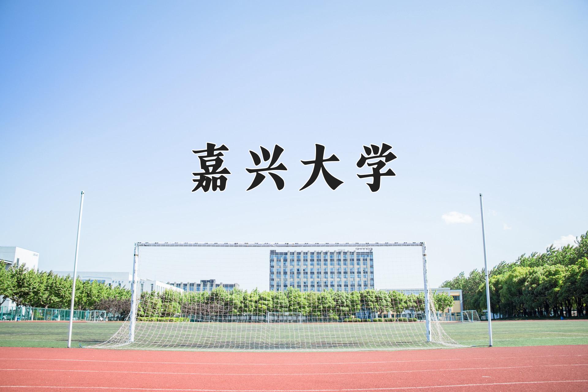 嘉兴大学