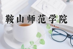 2024年鞍山师范学院在河南计划招生人数（附学费及专业录取分)