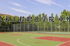 2024年重庆艺术工程职业学院(中外合作)在四川计划招生人数（附学费及专业录取分)