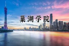 2024年巢湖学院在河南计划招生人数（附学费及专业录取分)