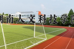2024年湖南人文科技学院在河南计划招生人数（附学费及专业录取分)