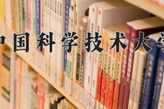 2024年中国科学技术大学在四川计划招生人数（附学费及专业录取分)