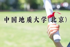 2024年中国地质大学(北京)在四川计划招生人数（附学费及专业录取分)