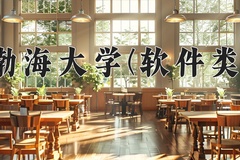 2024年渤海大学(软件类)在四川计划招生人数（附学费及专业录取分)