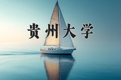 2024年贵州大学在河南计划招生人数（附学费及专业录取分)